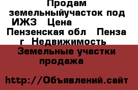 Продам земельныйучасток под ИЖЗ › Цена ­ 1 400 000 - Пензенская обл., Пенза г. Недвижимость » Земельные участки продажа   